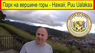 Остров Оаху с высоты птичьего полёта. Парк на вершине горы - Hawaii, Puu Ualakaa State Park