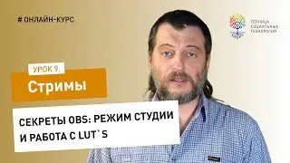 Как сделать стрим #9: секреты OBS - режим студии и работа с LUT`s