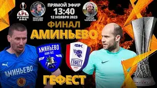 Кубок ЛФЛ-2023. Финал. Аминьево - Гефест. (12.11.2023)