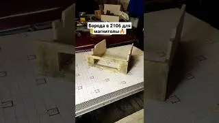 Установка гранта тоннеля в 2106 ч. 4 