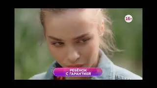 Ребенок с гарантией 1-4 серия