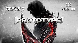 Прототип / Prototype - 100% полное прохождение (серия 1) 2K PC Full Game