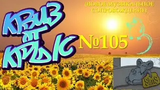 КВИЗ от КРЫС эпизод 105 (новое музыкальное сопровождение)