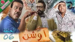 OUCHEN  -  Epi 06 -   أوشن