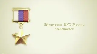 Леонид Агутин ( Большое небо ) Героям лётчикам