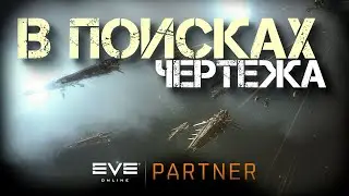 EVE Online. В поисках чертежа Мекубала и Мамбы. Контент в дрифтерках.