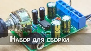 Маломощный усилитель на TDA2822, Набор для сборки