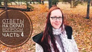 Ответы на скрап вопросы/Часть 4/ Для кого веду тревелы/Зачем мне столько материалов?