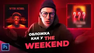 Сделал обложку как у The Weekend ? ○ как сделать обложку для трека