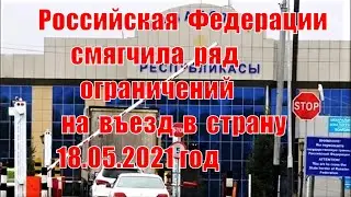 Пересечение границы  с18.05 21г в Россию из Казахстана \ открыты границы для некоторых Казахстанцев.