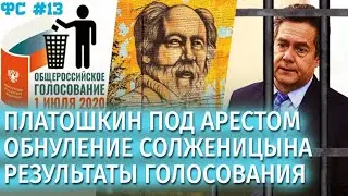 ПЛАТОШКИН ПОД АРЕСТОМ. ОБНУЛЕНИЕ СОЛЖЕНИЦЫНА. РЕЗУЛЬТАТЫ ГОЛОСОВАНИЯ | Фронтовые сводки №13