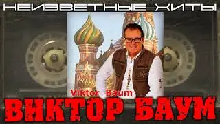Виктор Баум - Милый Ганс