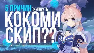 5 ПРИЧИН НЕ ВЫБИВАТЬ КОКОМИ! БАННЕР С КОКОМИ! - Genshin Impact