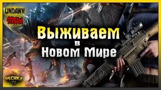 Вечеринка с Фейерверками! Выживаем и Прокачиваемся! Undawn