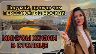 Мой переезд в Москву! Что мне здесь не нравится? Минусы Москвы❌