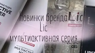 Обзор косметики новинок Бренда LIC