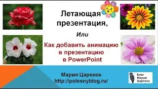 Как добавить анимацию в презентацию в PowerPoint