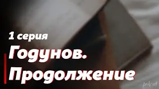 podcast: Годунов. Продолжение - 1 серия - 