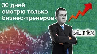 30 дней смотрю только бизнес-тренеров #shorts