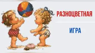 Разноцветная Игра Песня Детская