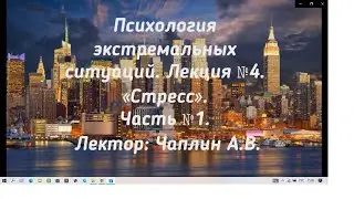 Психология экстремальных ситуаций. Лекция №4. "Стресс". Часть №1. Лектор: Чаплин А.В.