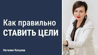 Как правильно ставить цели | Наталия Капцова