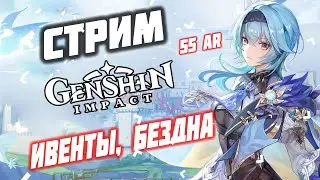 ✔️55 AR |✨ЭУЛА❄️ МЕЙН | КВЕСТЫ, БЕЗДНА, ПРОКАЧКА Genshin Impact 1.6