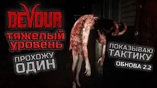 Прохождение DEVOUR в СОЛО на тяжелой сложности I Ферма I Обнова 2.2