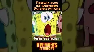Реакция кинозала на появление Уильяма Афтона 