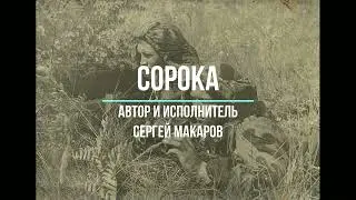 Сорока (2 голоса) - авт. и исп. Сергей Макаров