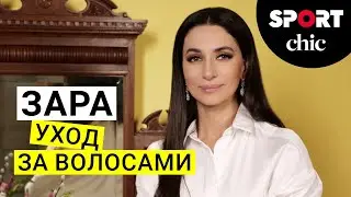 Зара – Уход за волосами