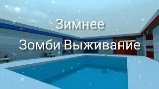 Новогоднее Зомби Выживание В Блок Страйк|Block Strike