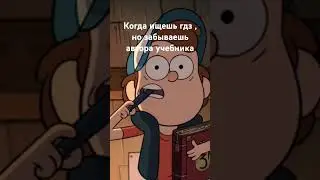 #гравитифолз #gravityfalls #приколы #анекдоты #юмор #гдз #мем #вотблин #диппер