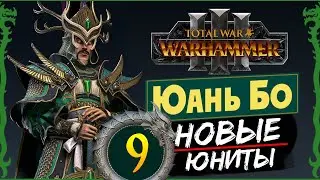 Юань Бо в Total War Warhammer 3 прохождение за Великий Катай с новыми юнитами - #9