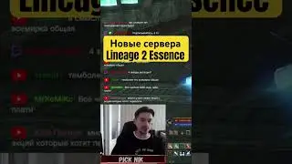 Новые сервера Lineage 2 Essence 