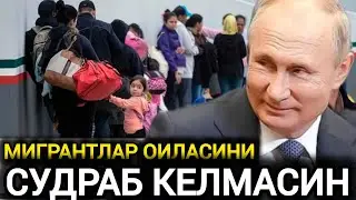 ДАХШАТ РОССИЯДА ЭНДИ МИГРАНТЛАРНИ БОЛАЛАРИГА ҚАРШИ РЕЙД