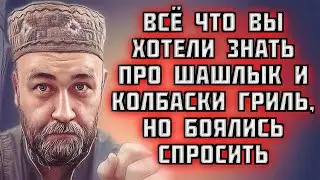 всё что вы хотели знать про ШАШЛЫК колбаски ГРИЛЬ, но боялись спросить обсуждаем с Ильёй Большаковым