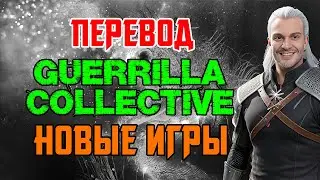ПЕРЕВОД GUERRILLA COLLECTIVE 2024 В ПРЯМОМ ЭФИРЕ НА РУССКОМ - НОВЫЕ ИГРЫ, НОВИНКИ