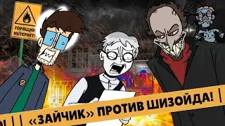 «ЗАЙЧИК» ПРОТИВ ШИЗОЙДА (Страйки, шантаж и Куплинов) [ГОРЯЩИЙ ИНТЕРНЕТ]