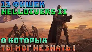 13 фишек Helldivers 2 о которых ты мог не знать! | Адский десант 2 |