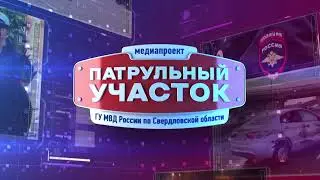 Патрульный участок 26 06 23