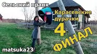 Matsuka23 | Карасевские дурачки, ч.4 | (Закрытая Настя - ПРОДОЛЖЕНИЕ)