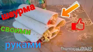 Пацанская шаурма!