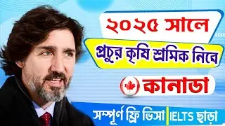 প্রচুর কৃষি শ্রমিক নিবে কানাডা  || Canada Agriculture Job Visa || Canada Visa 2024 ||