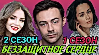 Беззащитное сердце 5 серия - 2 сезон 1 серия