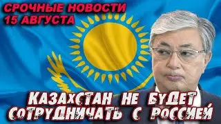 СРОЧНЫЕ НОВОСТИ! КАЗАХСТАН И УЗБЕКИСТАН НЕ БУДУТ СОТРУДНИЧАТЬ С РОССИЕЙ!