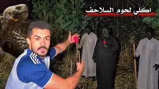 ضهور الغول والحراس _ تسليم خمسة سلاحف برمائية _ الرئيس ياكل السلاحف ( 2 )