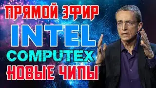 ПЕРЕВОД INTEL COMPUTEX 2024 - ПРЕЗЕНТАЦИЯ CPU ARROW LAKE С ПЕТОМ ГЕЛСИНГЕРОМ - GPU BATTLEMAGE