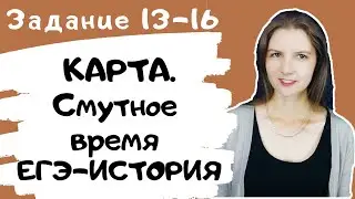 Карта Смутного времени. Разбор заданий 13-16. ЕГЭ история