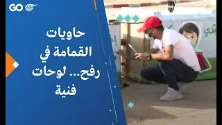 حاويات القمامة في رفح... لوحات فنية